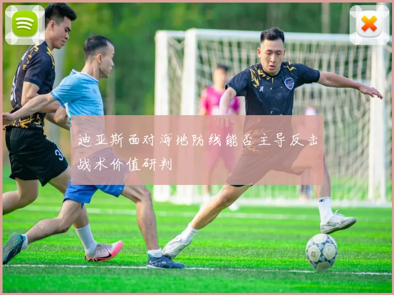 迪亚斯面对海地防线能否主导反击战术价值研判