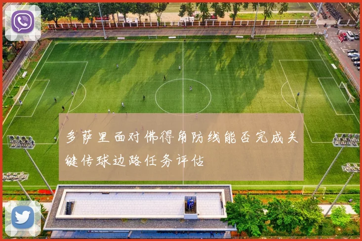 多萨里面对佛得角防线能否完成关键传球边路任务评估