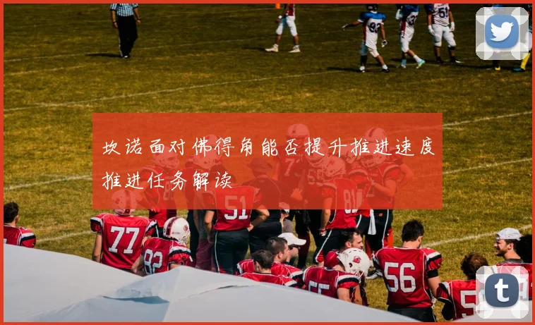 坎诺面对佛得角能否提升推进速度推进任务解读
