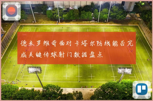 德米罗维奇面对卡塔尔防线能否完成关键传球射门数据盘点