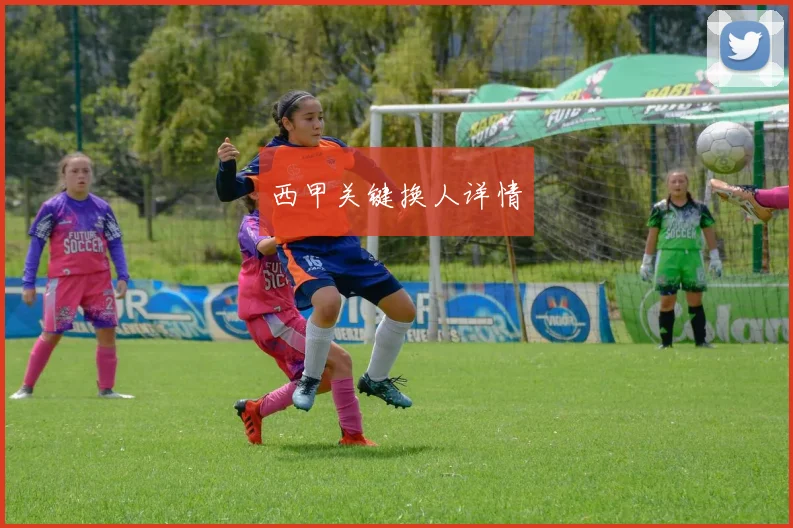 西甲关键换人详情