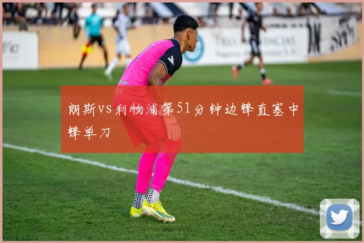 朗斯vs利物浦第51分钟边锋直塞中锋单刀