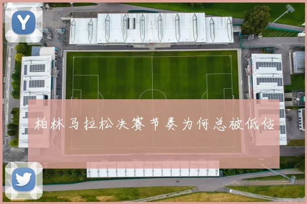 柏林马拉松决赛节奏为何总被低估