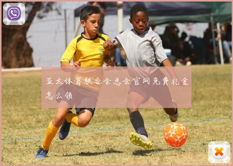 亚太体育联合会总会官网免费礼金怎么领