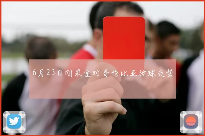 6月23日刚果金对哥伦比亚控球走势
