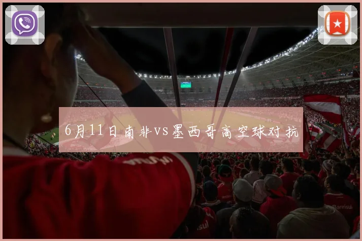 6月11日南非vs墨西哥高空球对抗