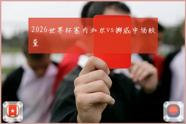 2026世界杯塞内加尔vs挪威中场较量