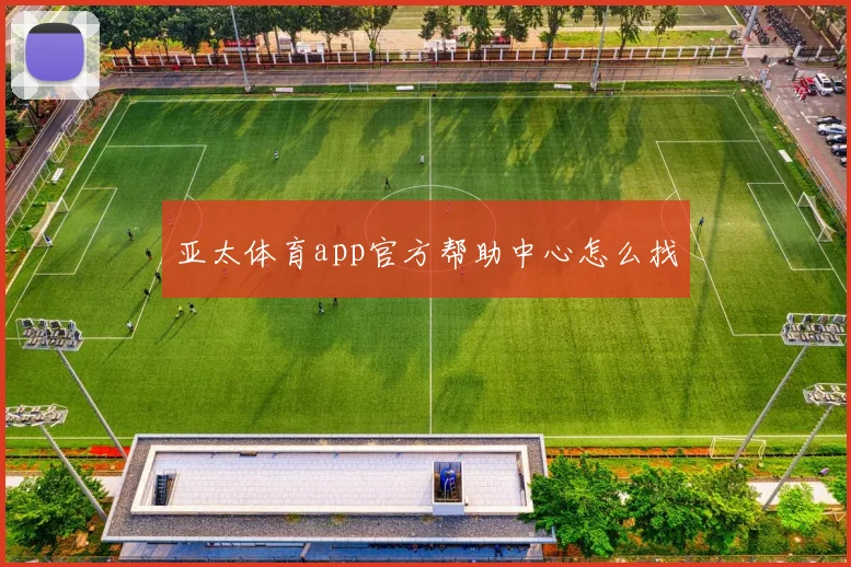 亚太体育app官方帮助中心怎么找