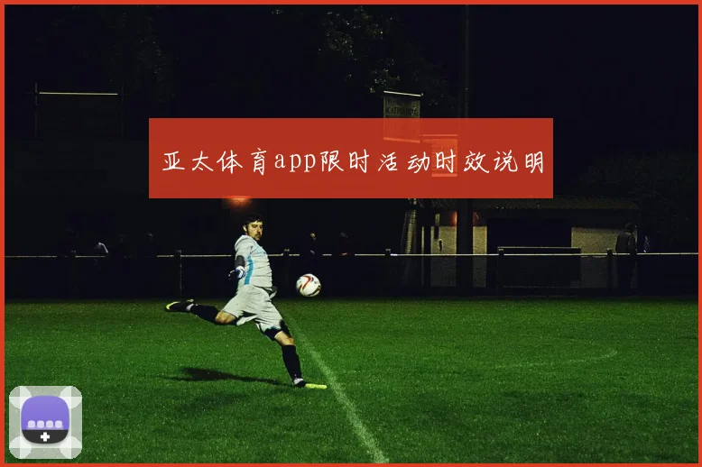 亚太体育app限时活动时效说明
