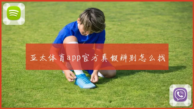 亚太体育app官方真假辨别怎么找
