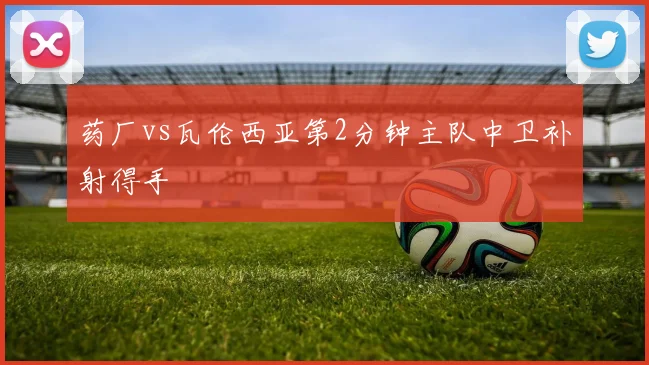 药厂vs瓦伦西亚第2分钟主队中卫补射得手