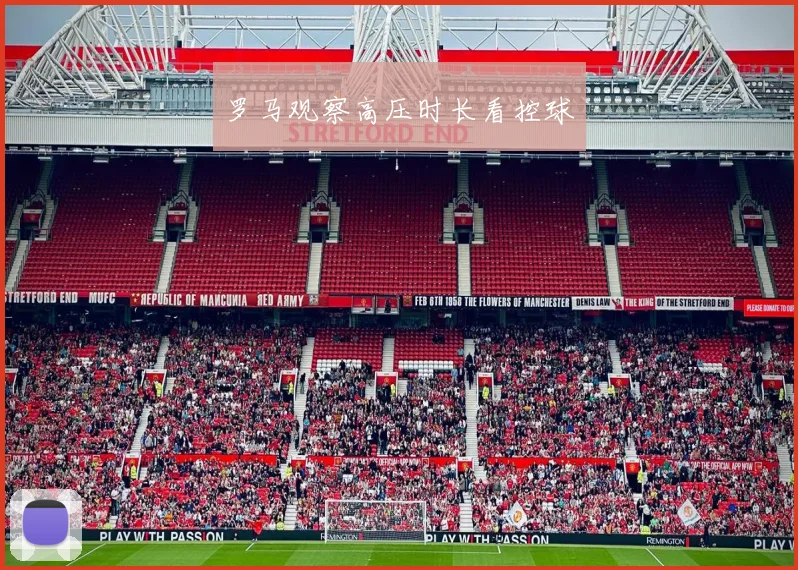 罗马观察高压时长看控球