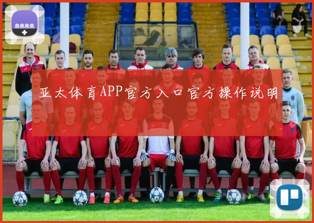 亚太体育APP官方入口官方操作说明