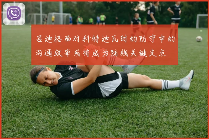 吕迪格面对科特迪瓦时的防守中的沟通效率或将成为防线关键支点